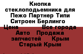 Кнопка стеклоподьемника для Пежо Партнер Типи,Ситроен Берлинго › Цена ­ 1 000 - Все города Авто » Продажа запчастей   . Крым,Старый Крым